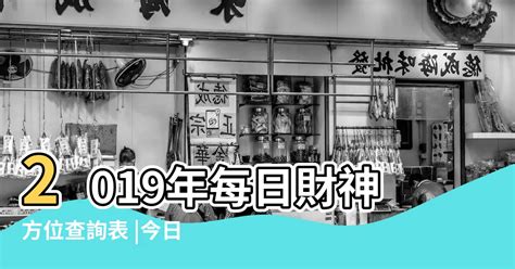 今日财位|吉神方位：今日財神方位查詢（財神/喜神/福神）